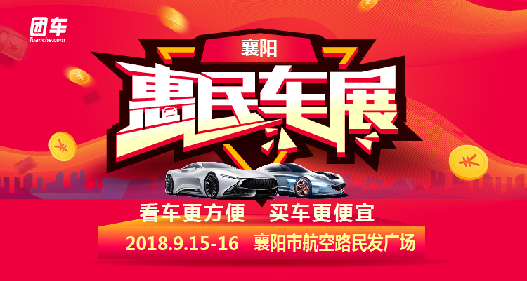 2018襄阳惠民车展