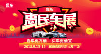 2018襄阳惠民车展
