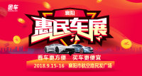 2018襄陽惠民車展