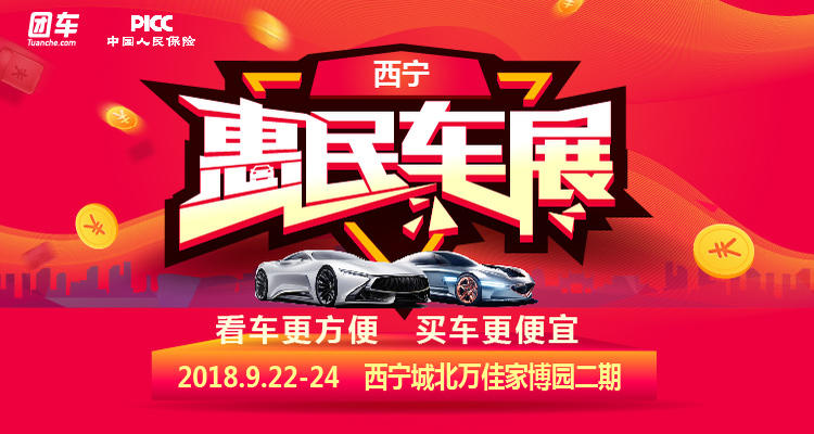 2018西宁惠民车展