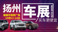 2018揚(yáng)州惠民車展