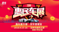 2018玉林惠民車展