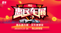 2018舟山惠民車展