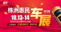 2018株洲惠民車展