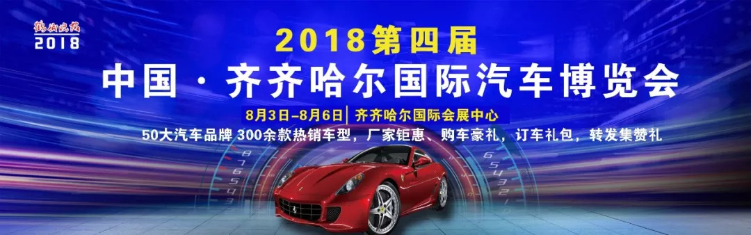 2018（第四届）中国·齐齐哈尔国际汽车博览会