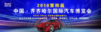 2018齊齊哈爾國際汽車博覽會(huì)