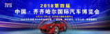 齐齐哈尔国际汽车博览会开幕！