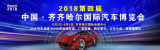 齊齊哈爾國際汽車博覽會開幕！
