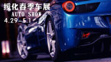 綏化市新體育場(chǎng)春季車(chē)展 ，我們不見(jiàn)不散，更有大獎(jiǎng)等你來(lái)拿！