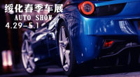 綏化市新體育場(chǎng)春季車展 ，我們不見不散，更有大獎(jiǎng)等你來拿！