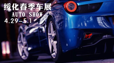 綏化市新體育場春季車展 ，我們不見不散，更有大獎等你來拿！