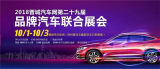 2018晉城汽車(chē)網(wǎng)第二十九屆品牌汽車(chē)聯(lián)合展會(huì)