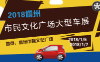 2018儋州市民文化广场大型车展