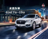文昌車展，寶沃汽車九重禮遇鉅獻車展盛惠！