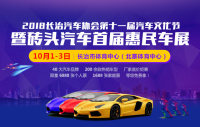 2018長(zhǎng)治磚頭汽車(chē)首屆惠民車(chē)展