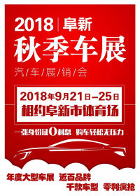 2018阜新秋季汽车展