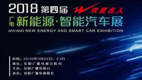 2018安阳第四届广电新能源·智能车展