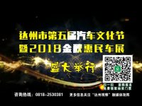 2018达州金秋车展