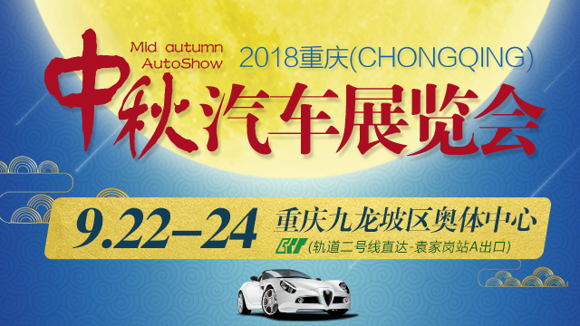 2018重慶中秋汽車展覽會