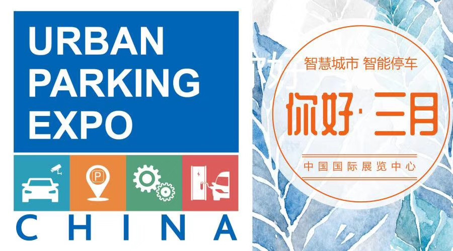 2019中国国际城市停车产业博览会