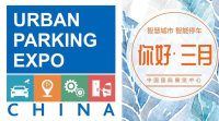 2019中國國際城市停車產(chǎn)業(yè)博覽會(huì)