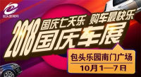 2018包頭樂(lè)園南門(mén)國(guó)慶車(chē)展