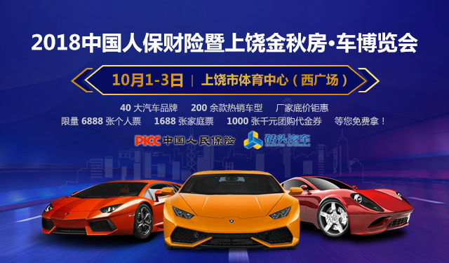 2018中国人保财险暨上饶金秋房·车博览会