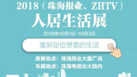 2018珠海報業(yè)ZHTV人居生活展