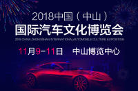 2018中國（中山）國際汽車文化博覽會(huì)