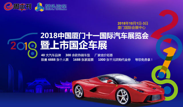 2018中国厦门十一国际汽车展览会