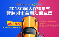 2018中國(guó)人保購(gòu)車節(jié)暨膠州市首屆秋季車展