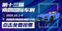 中秋搶南昌國際車展門票，國慶到綠地國博中心看車