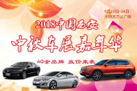 2018中國西安中秋車展嘉年華