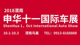 2018渭南申华十一国际车展