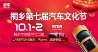 2018桐鄉(xiāng)第七屆汽車文化節(jié)