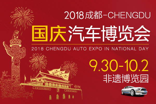 2018成都國慶汽車博覽會