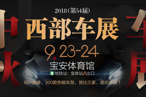 2018（第54届）深圳西部国际车展