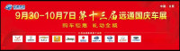 2018日照第十三屆遠(yuǎn)通國(guó)慶車展