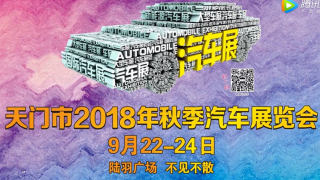 天门市2018年秋季汽车展览会