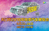 天门市2018年秋季汽车展览会