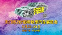 天门市2018年秋季车展宣传片