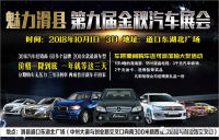 2018魅力滑縣第九屆金秋汽車展會(huì)