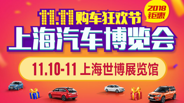 2018上海汽车博览会11.11购车狂欢节