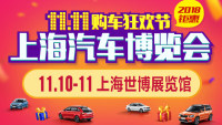 2018上海汽車(chē)博覽會(huì)11.11購(gòu)車(chē)狂歡節(jié)