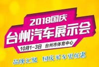 2018國慶臺州汽車展示會