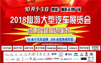 2018仙游大型汽车展览会