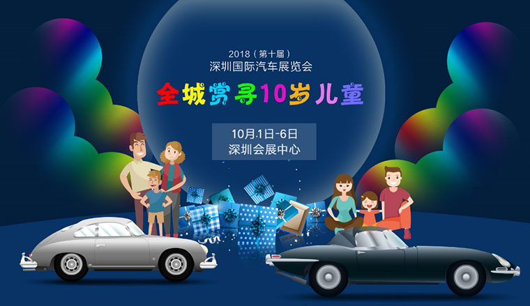 深圳国际车展