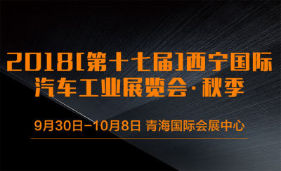 快來領(lǐng)取2018西寧十一國際車展門票