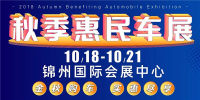 2018第十四屆中國(guó)錦州汽車展覽會(huì)暨秋季惠民車展
