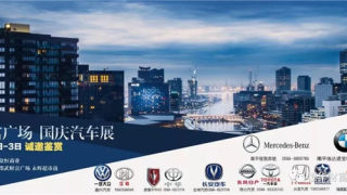 2018南平邵武財(cái)富廣場(chǎng)國(guó)慶車展